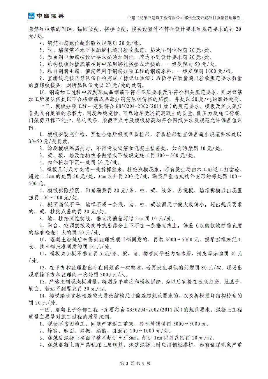 工程质量管理奖罚制度.doc_第4页