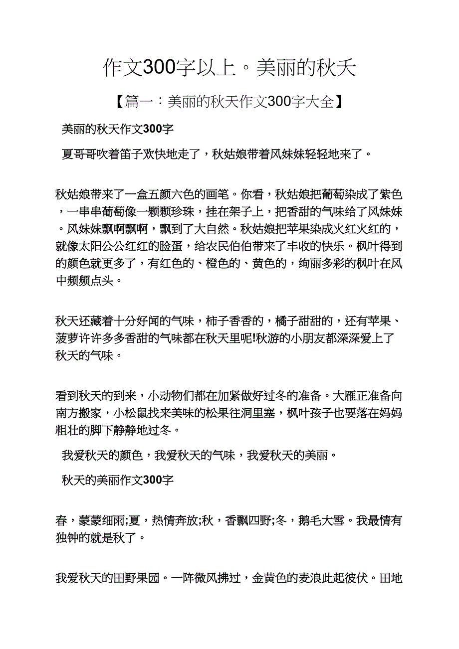 美丽作文之作文300字以上美丽的秋夭_第1页