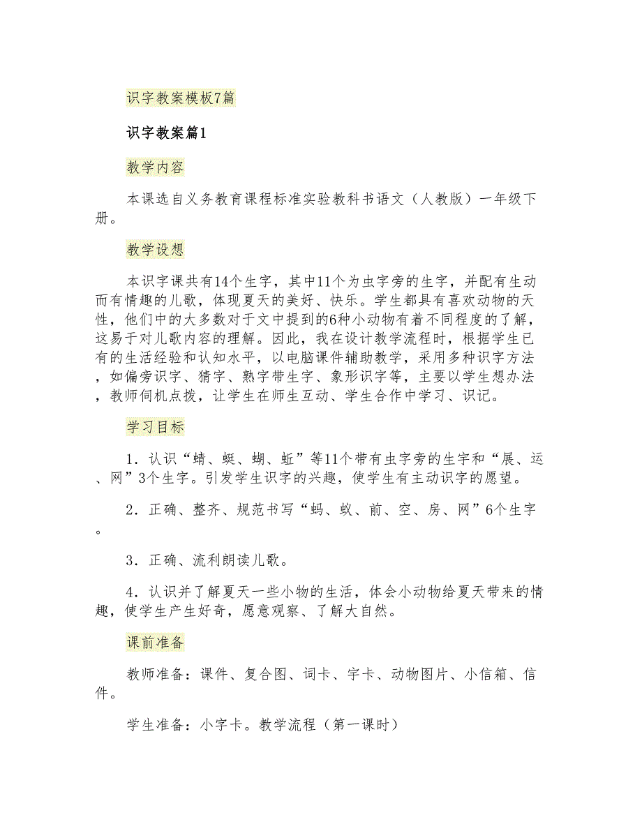 识字教案模板7篇_第1页