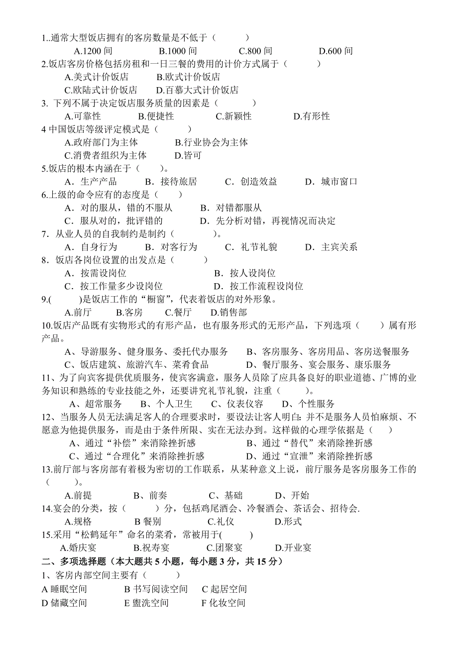 酒店经营与管理试卷A_第3页