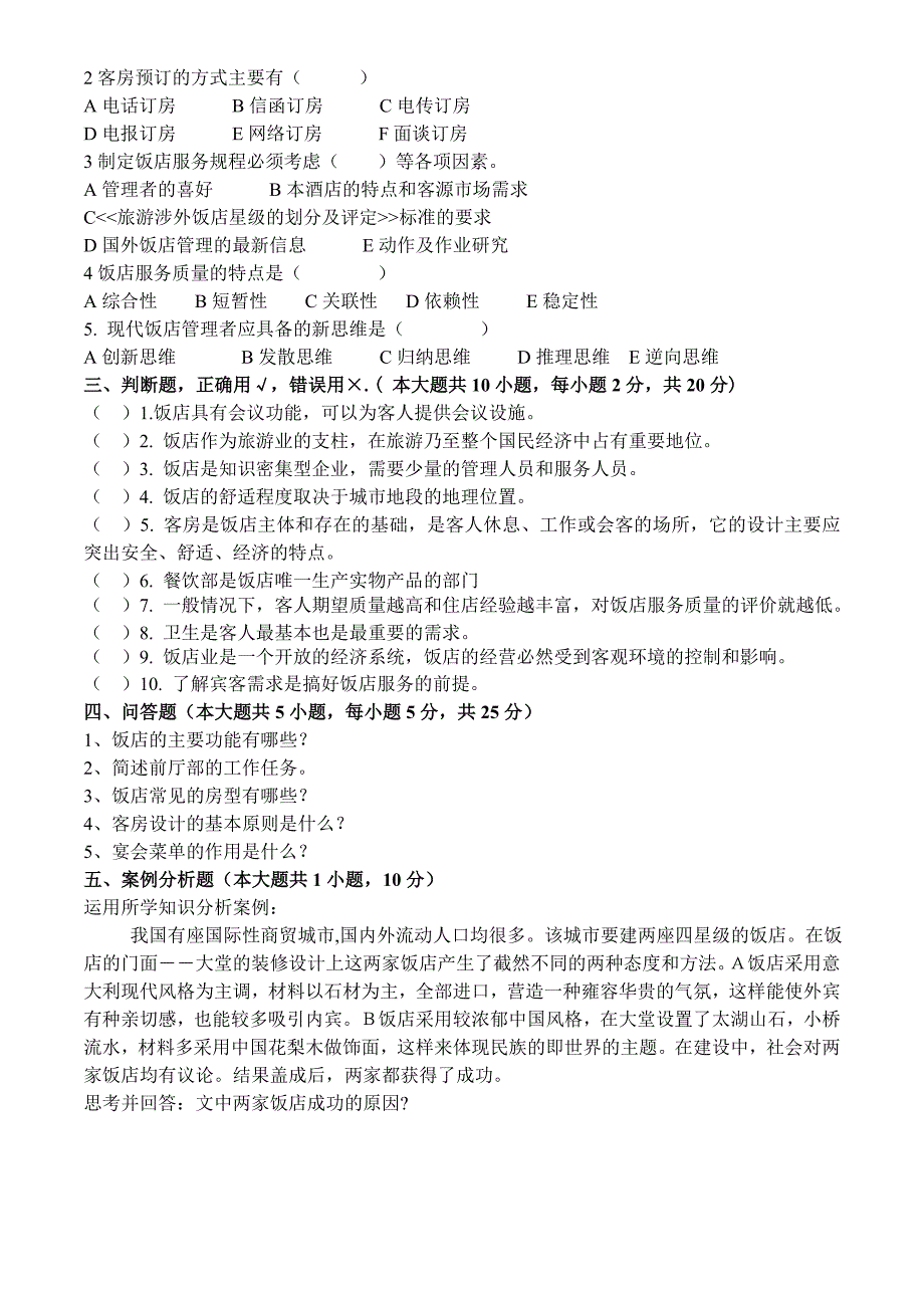 酒店经营与管理试卷A_第4页