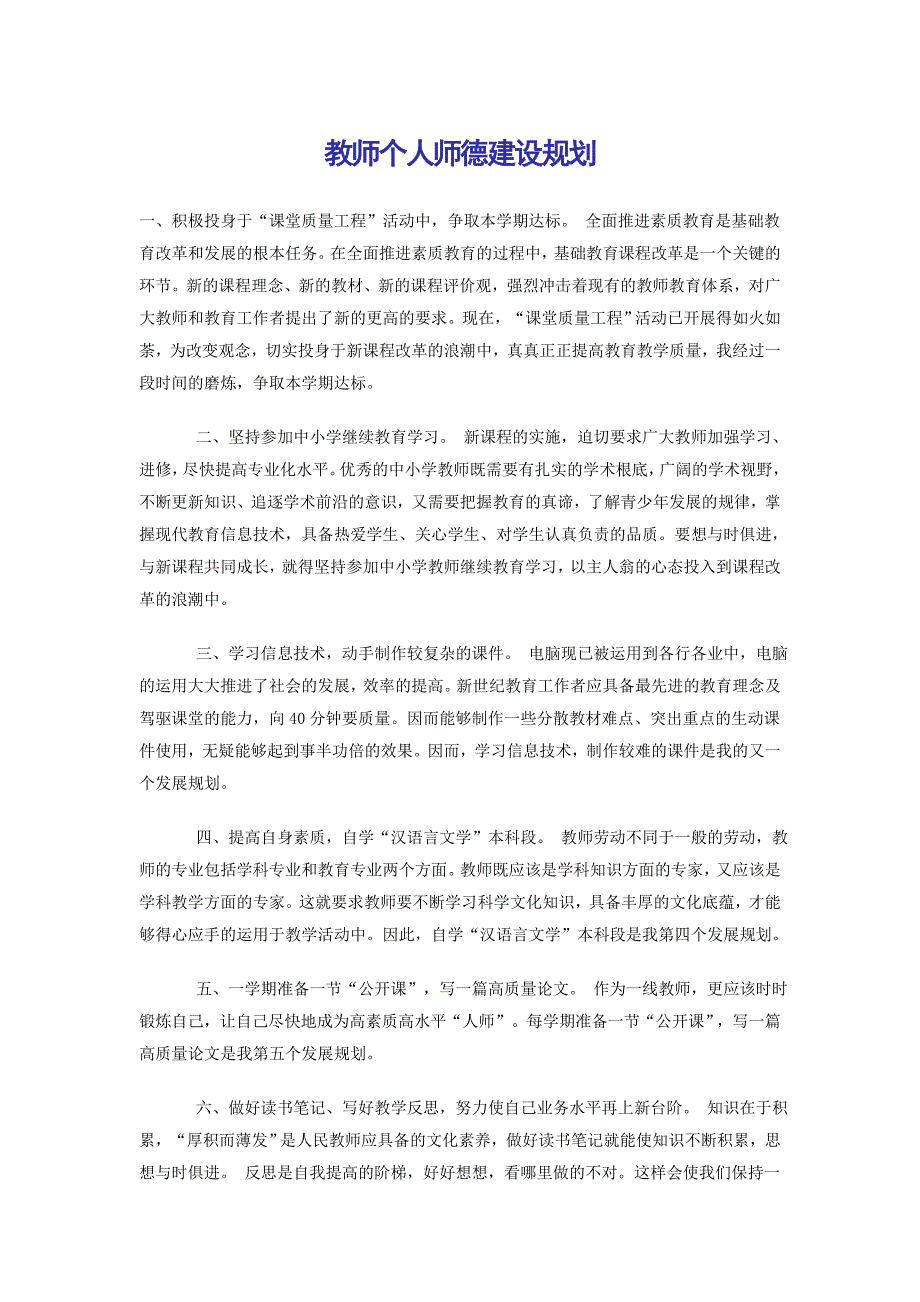 教师个人师德建设规划 (3)_第1页