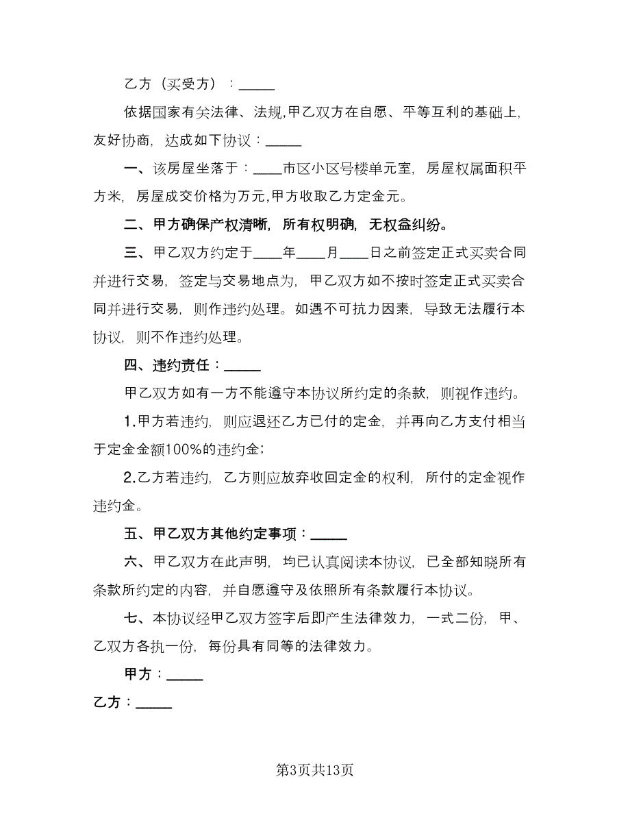 购房定金协议书示范文本（六篇）.doc_第3页