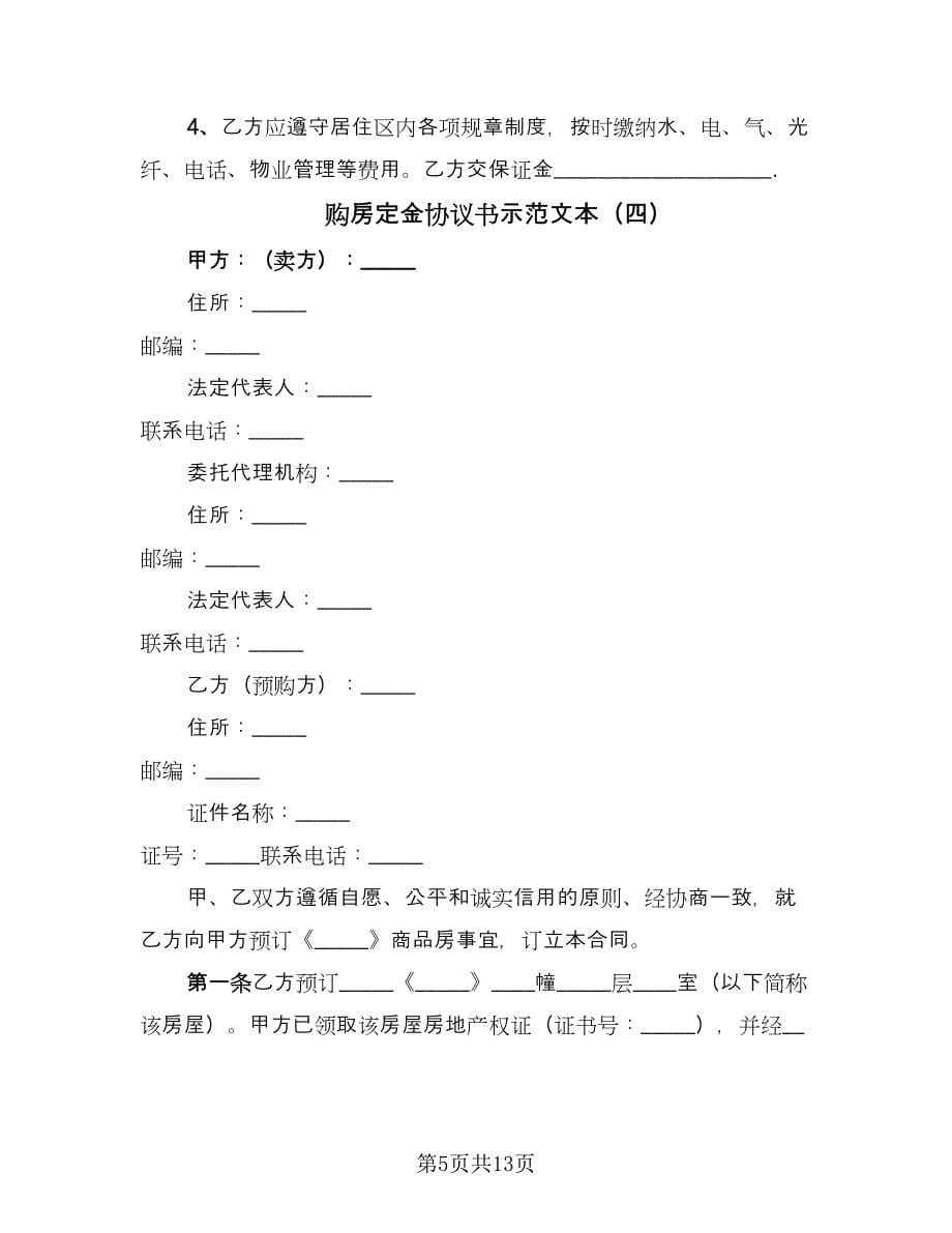 购房定金协议书示范文本（六篇）.doc_第5页