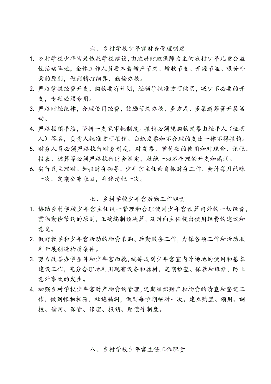 乡村学校少年宫管理制度汇编_第3页