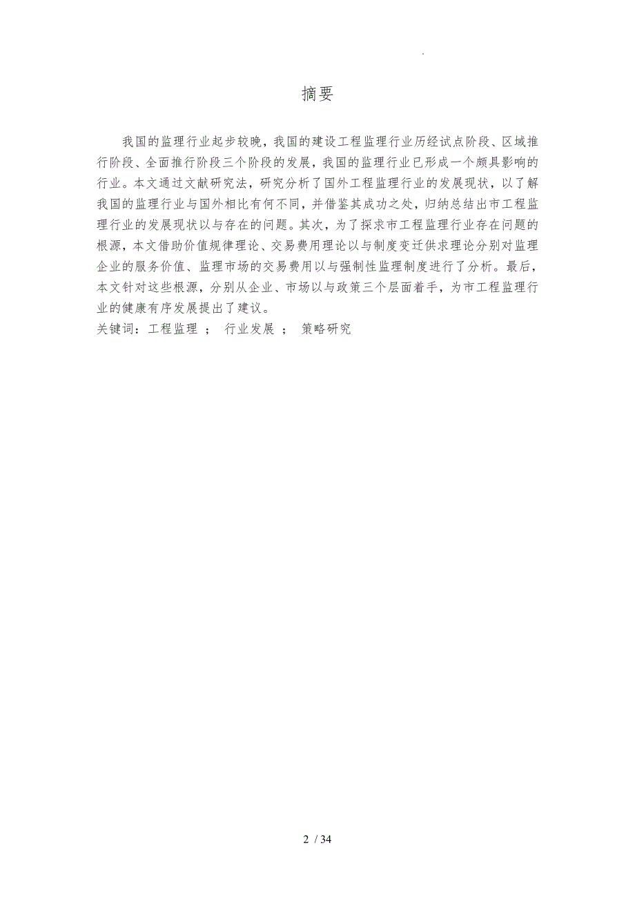 工程监理行业发展现状与对策分析报告_第2页