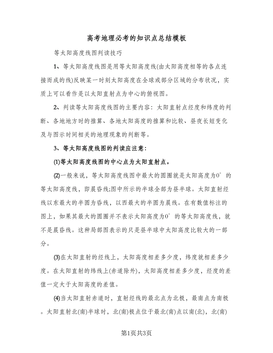 高考地理必考的知识点总结模板（二篇）.doc_第1页