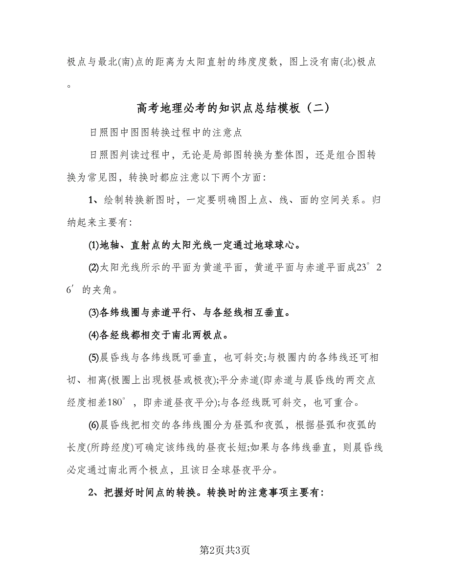 高考地理必考的知识点总结模板（二篇）.doc_第2页