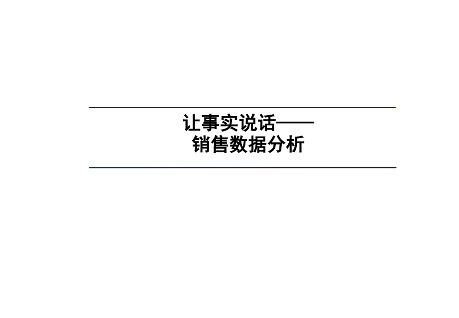 让数据说话数据分析方法2_第1页