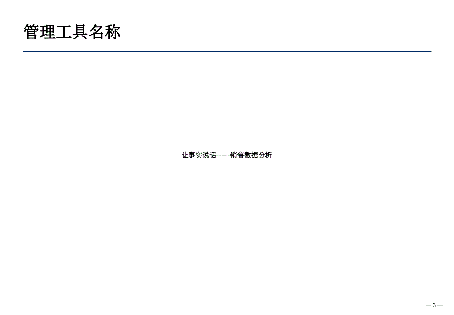 让数据说话数据分析方法2_第3页