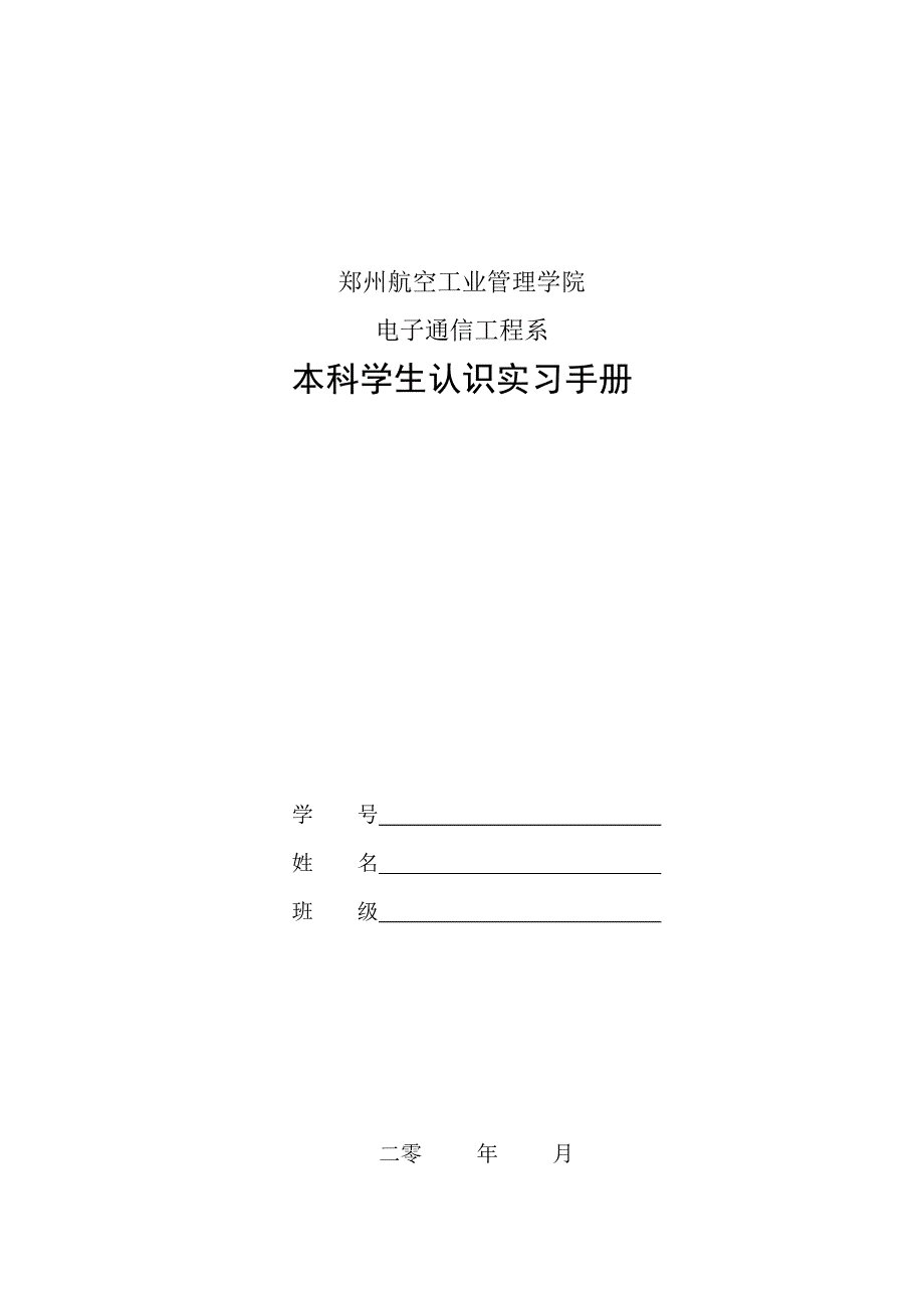 郑州航空工业管理学院电子通信工程系_第1页