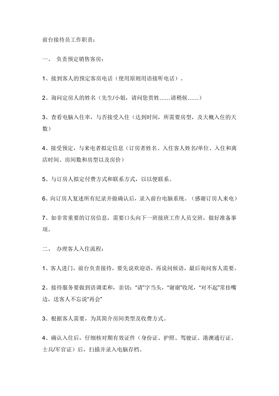 客栈各岗位SOP简述_第1页