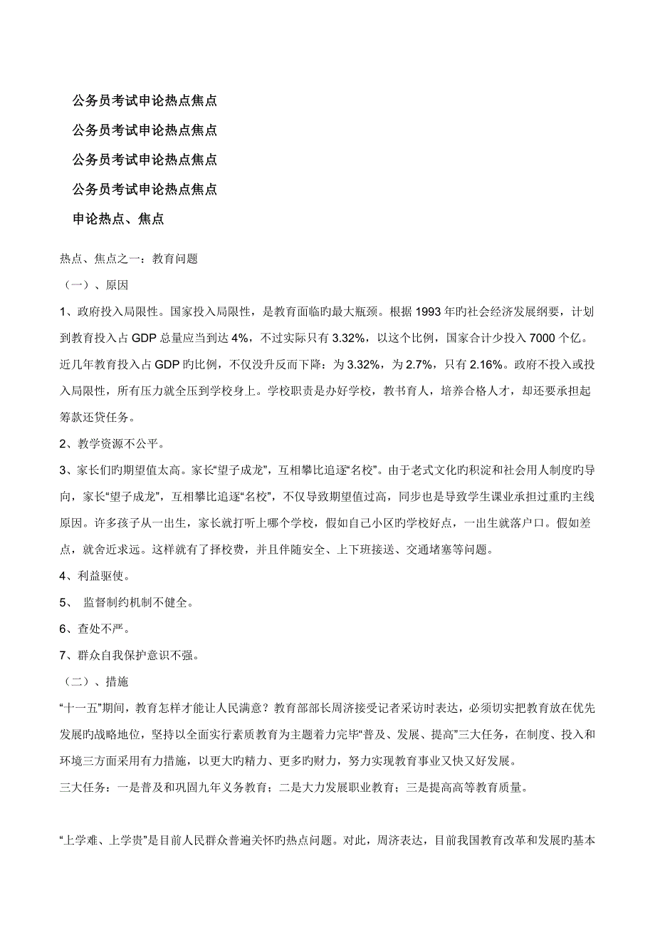 2023年公务员考试申论热点焦点_第1页