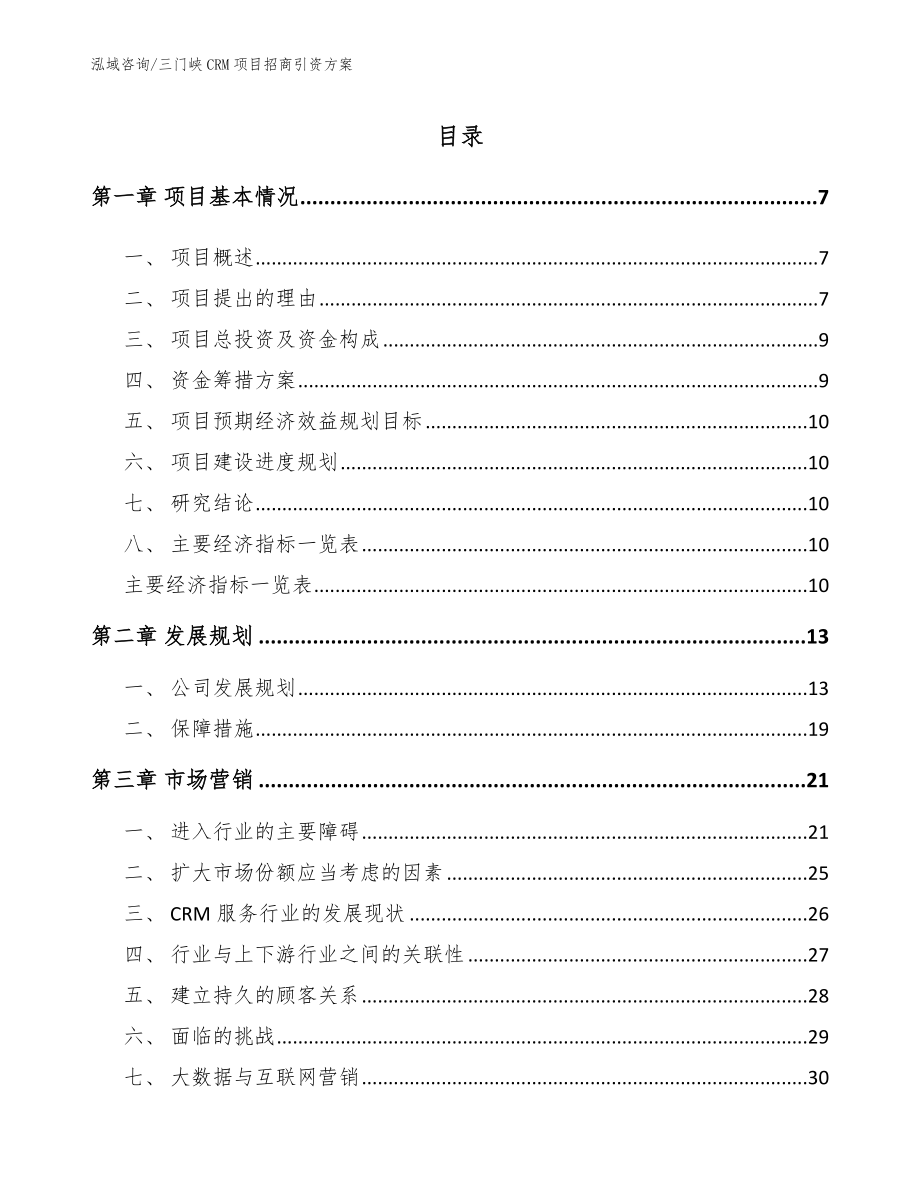 三门峡CRM项目招商引资方案_第2页