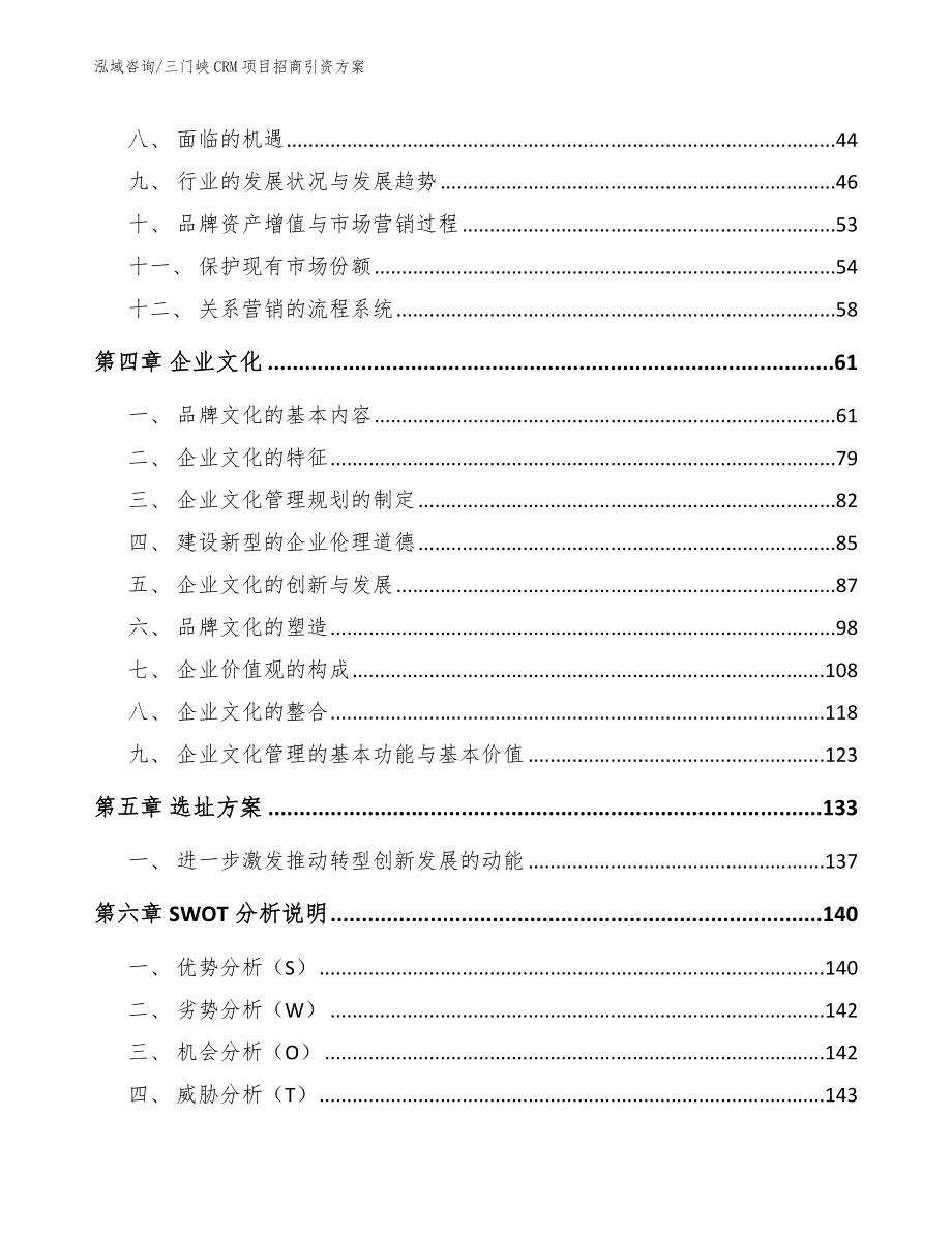 三门峡CRM项目招商引资方案_第3页