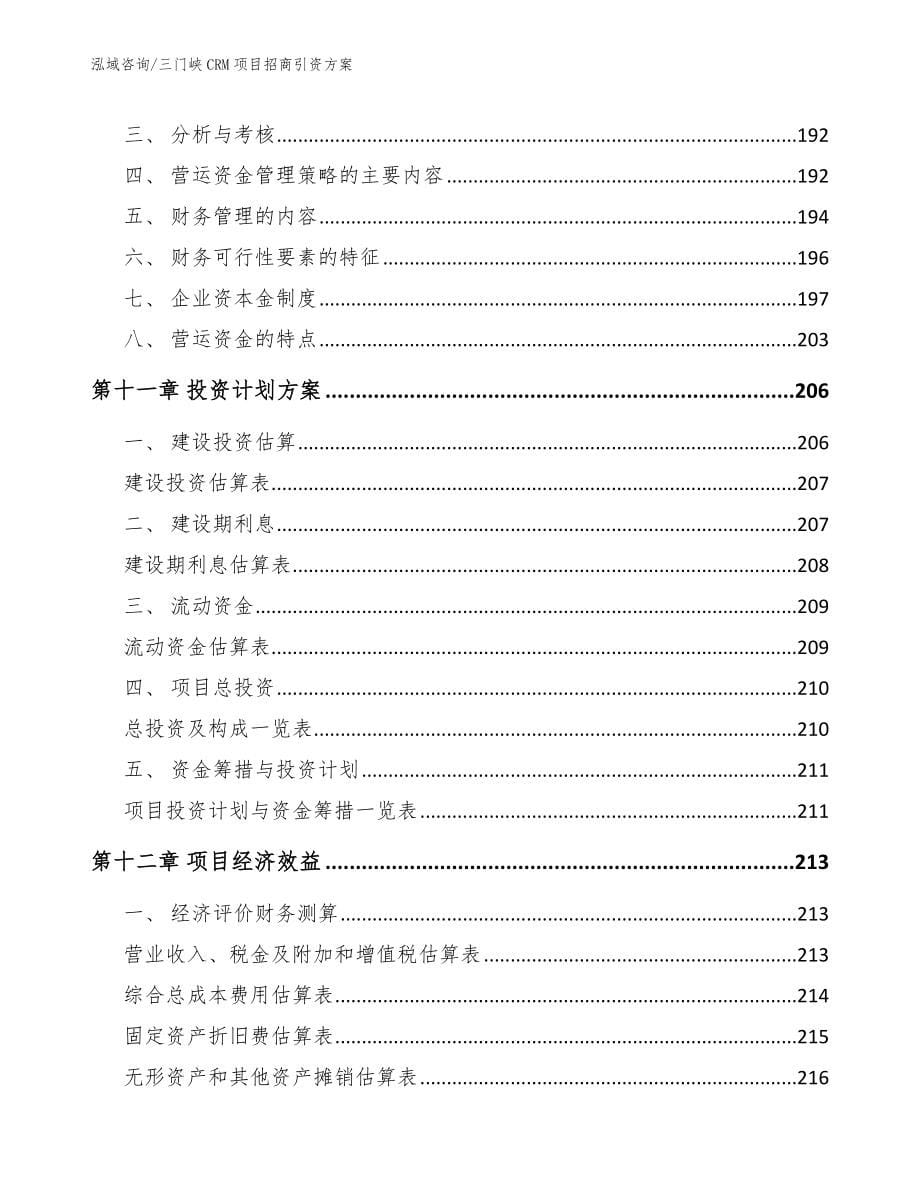 三门峡CRM项目招商引资方案_第5页