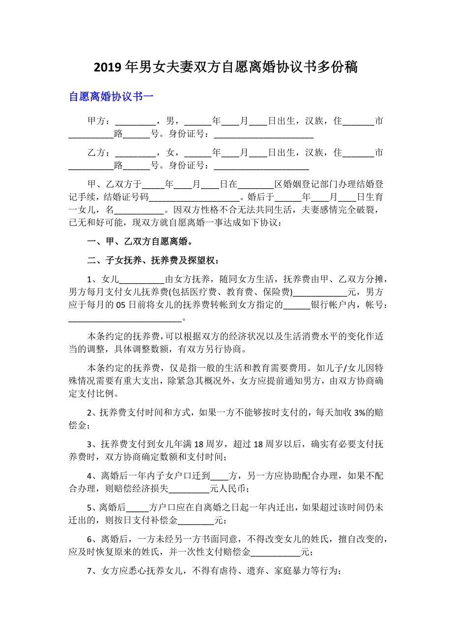 2019年男女夫妻双方自愿离婚协议书多份稿_第1页