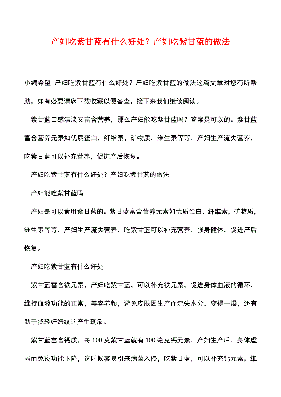 【精品】产妇吃紫甘蓝有什么好处？产妇吃紫甘蓝的做法.doc_第1页