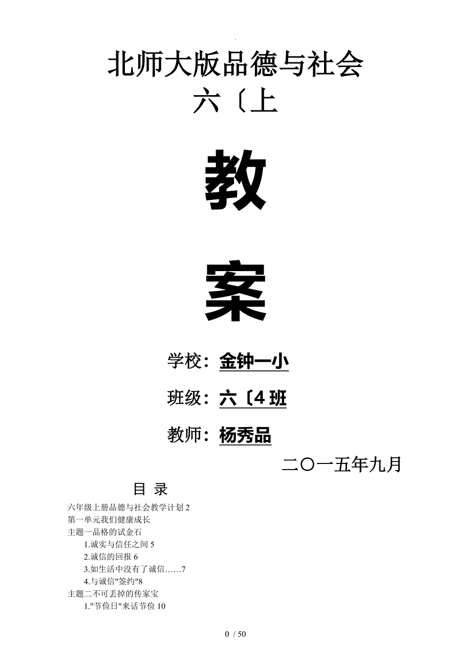 北师大版品德和社会六年级上册教学案_第1页