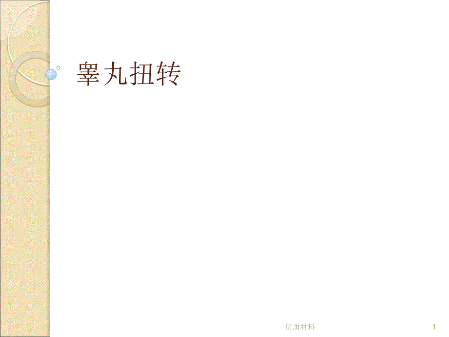 睾丸扭转超声优质借鉴_第1页