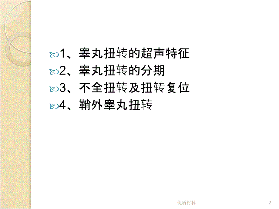 睾丸扭转超声优质借鉴_第2页