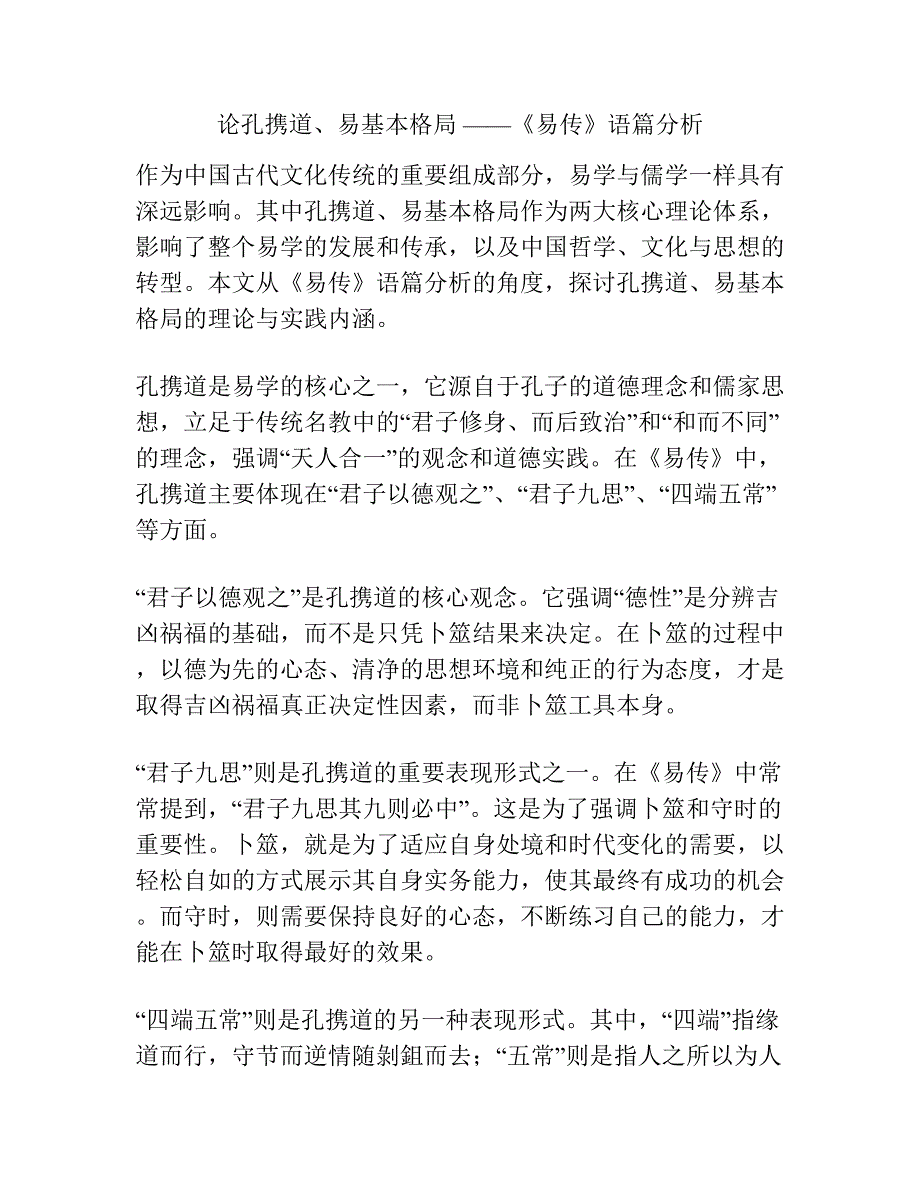 论孔携道、易基本格局 ——《易传》语篇分析.docx_第1页