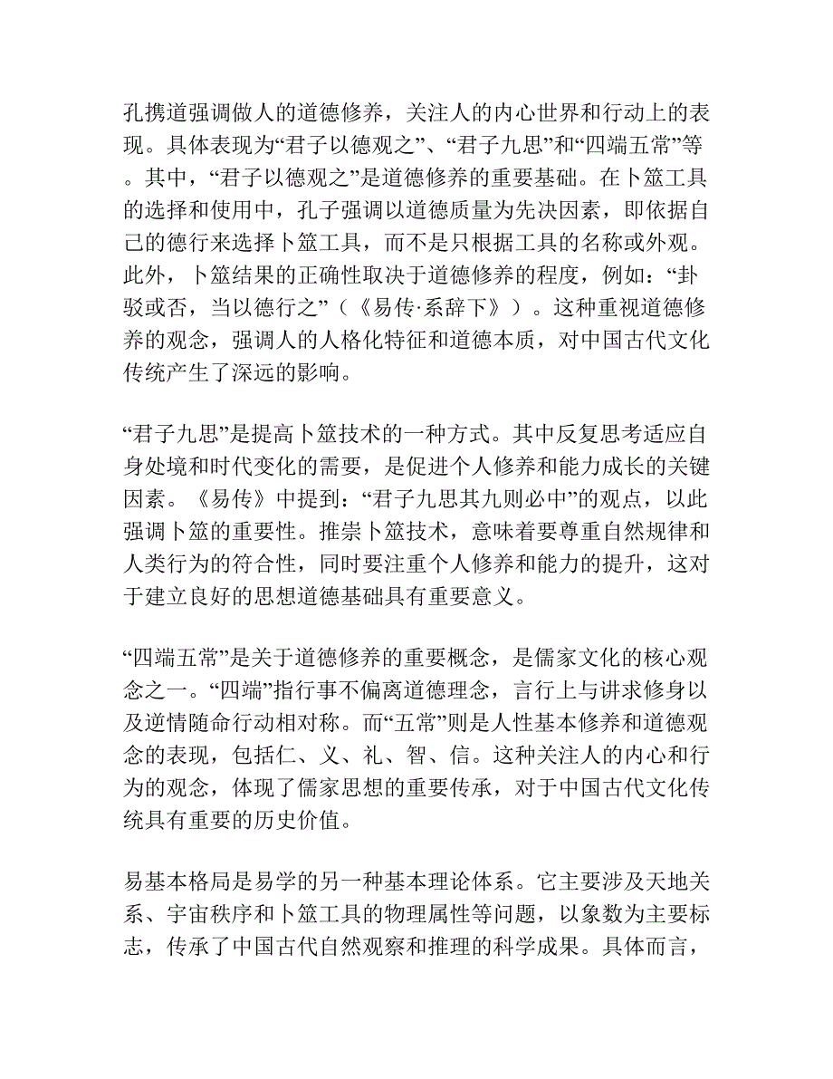 论孔携道、易基本格局 ——《易传》语篇分析.docx_第3页