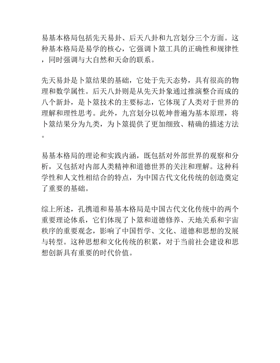 论孔携道、易基本格局 ——《易传》语篇分析.docx_第4页