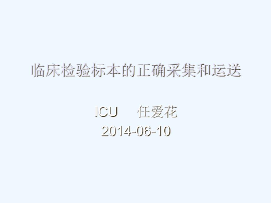 临床检验标本正确采集和运送_第1页