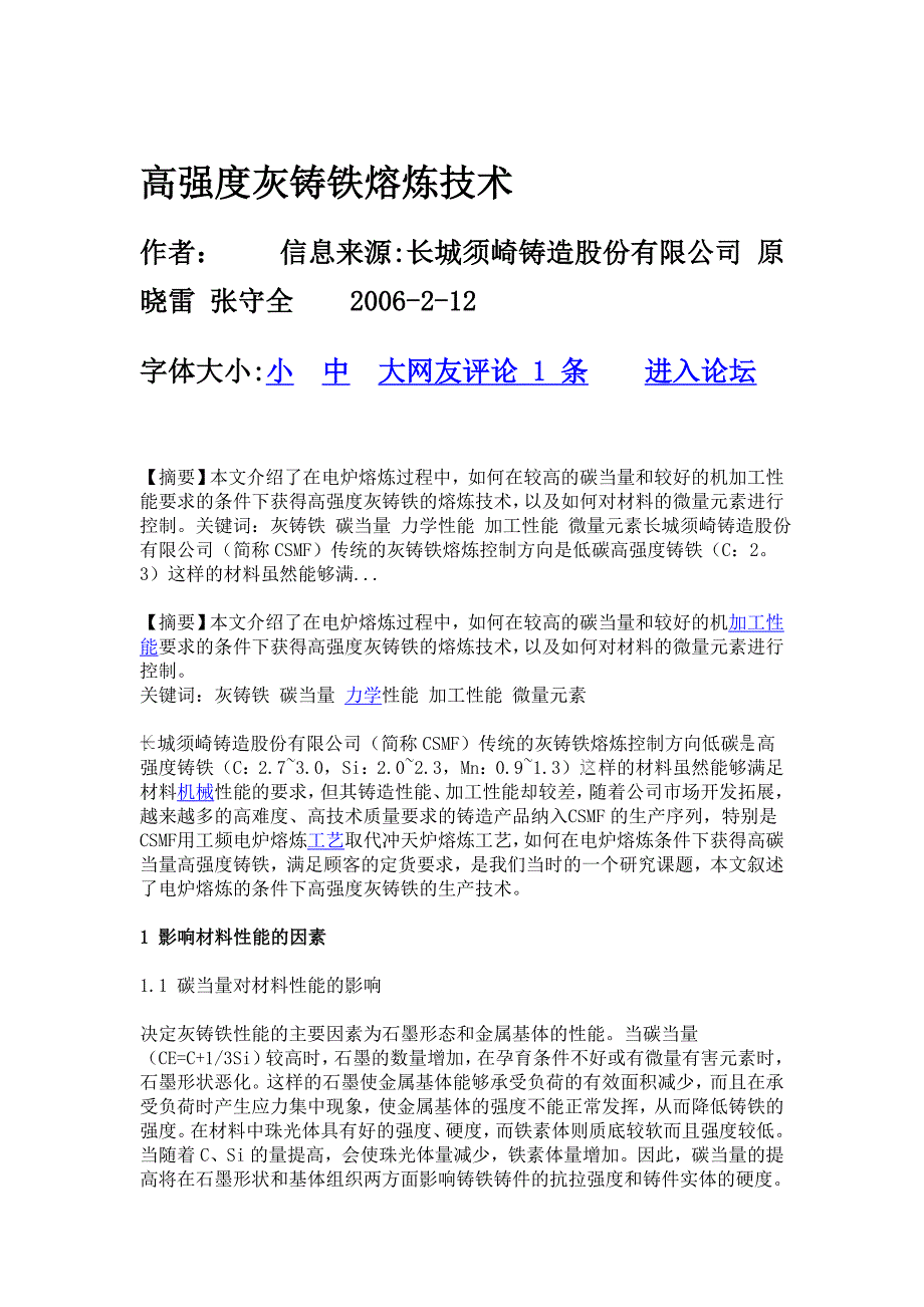 高强度灰铸铁熔炼技术_第1页