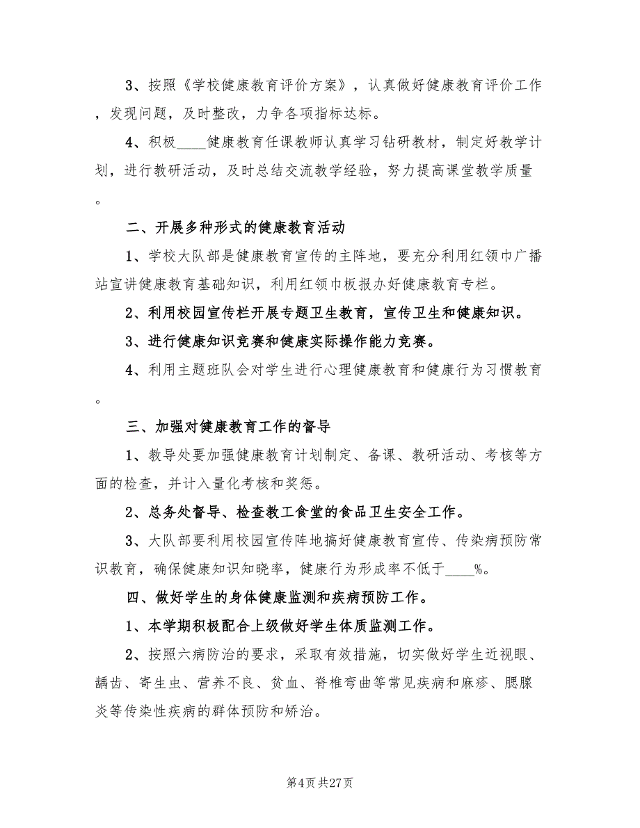 学校健康教育年度工作计划范文(9篇)_第4页