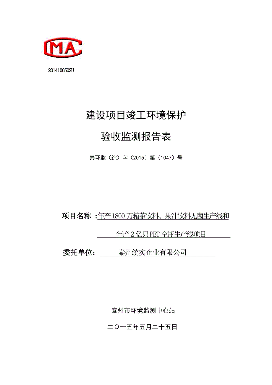 泰州统食企业有限公司年产1800万箱茶饮料果汁饮料无菌生产线和年产2亿只PET空瓶生产线项目_第1页