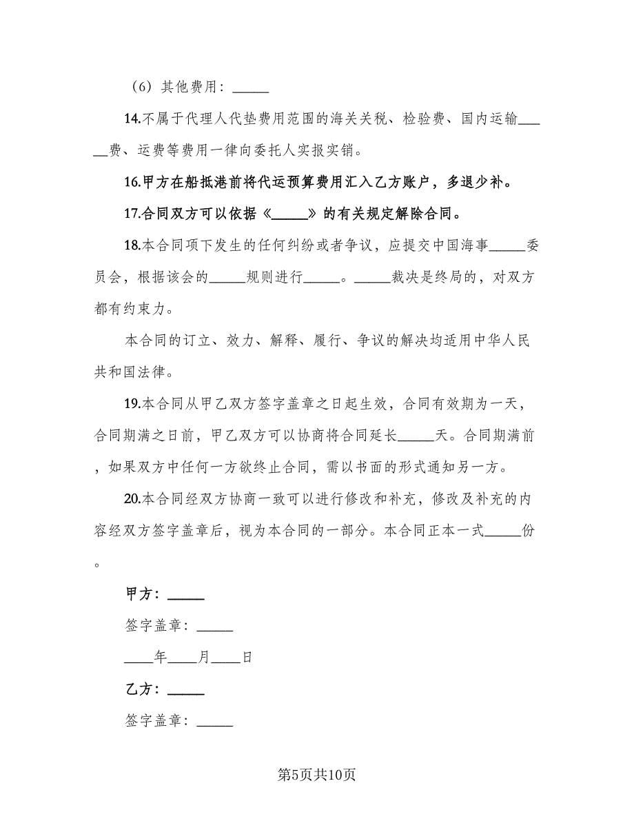 海运进口货物报关委托协议书范文（二篇）.doc_第5页