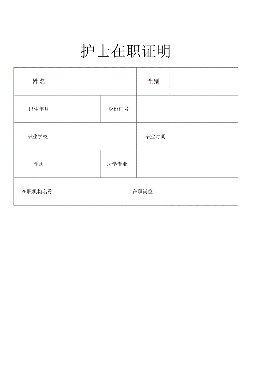 护士在职证明_第1页