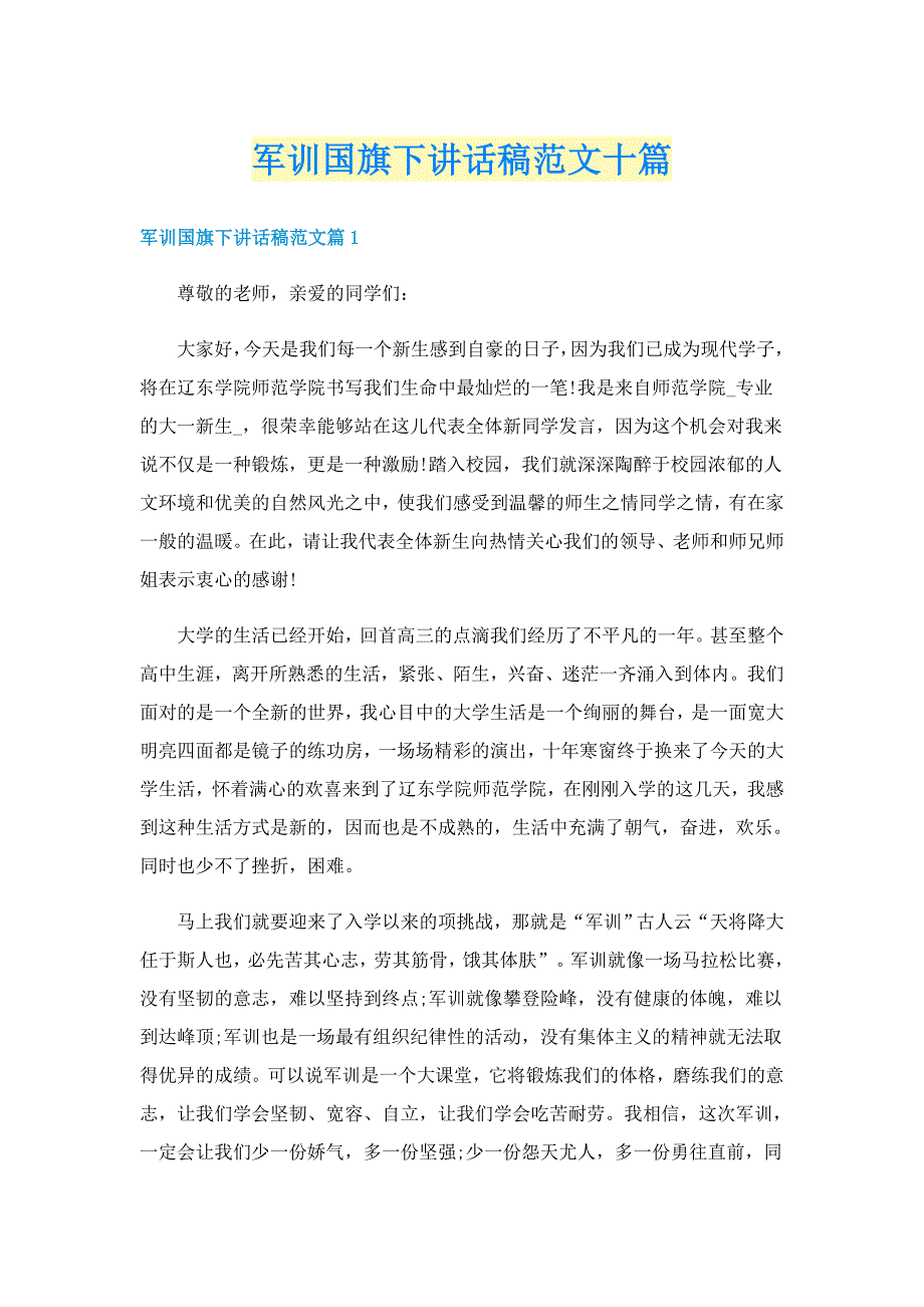 军训国旗下讲话稿范文十篇_第1页