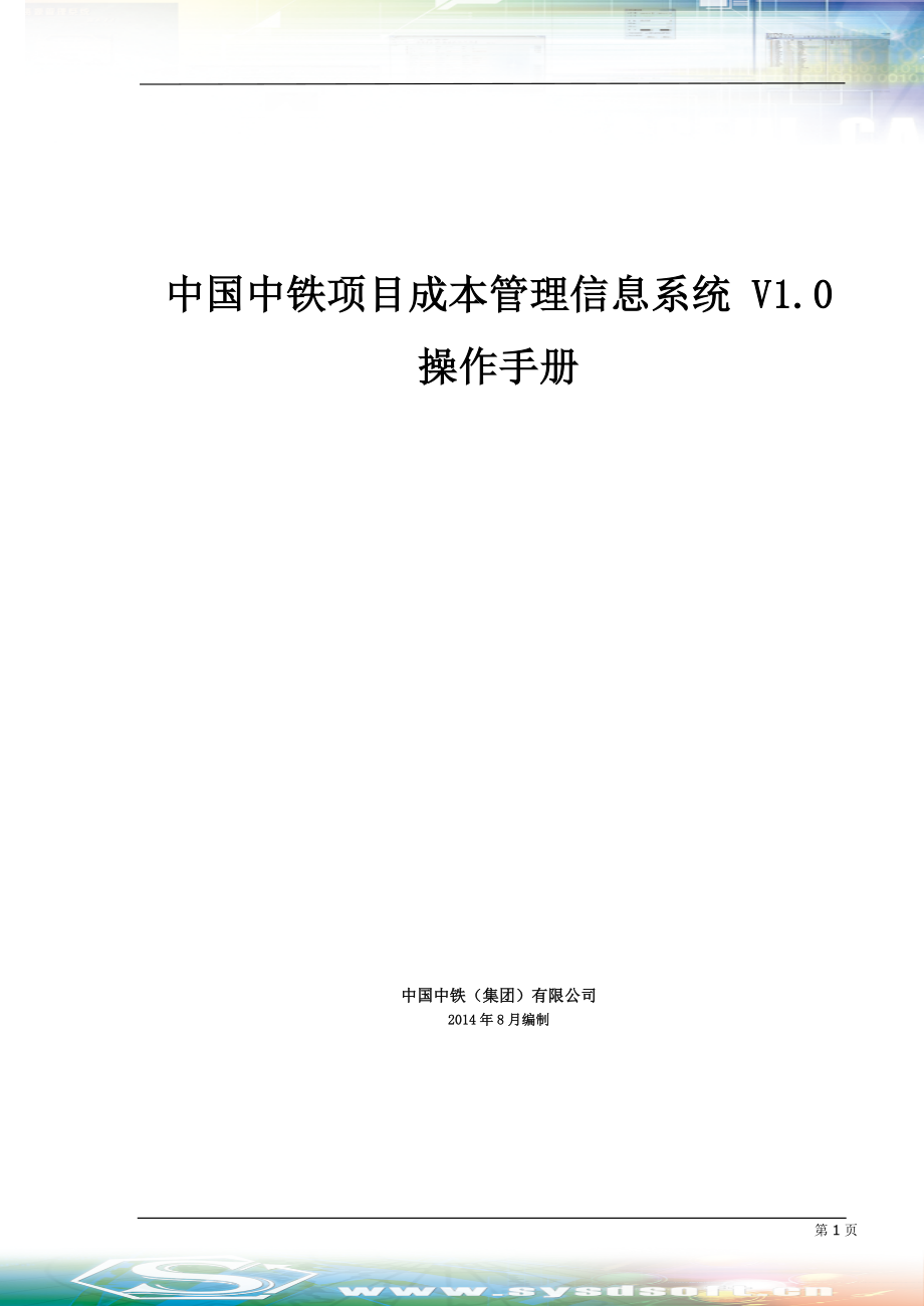 中国中铁项目成本信息管理系统V1.0操作手册_第1页