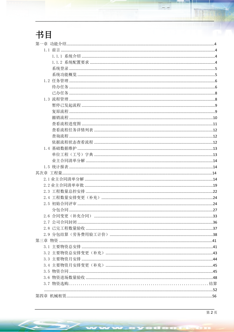 中国中铁项目成本信息管理系统V1.0操作手册_第2页