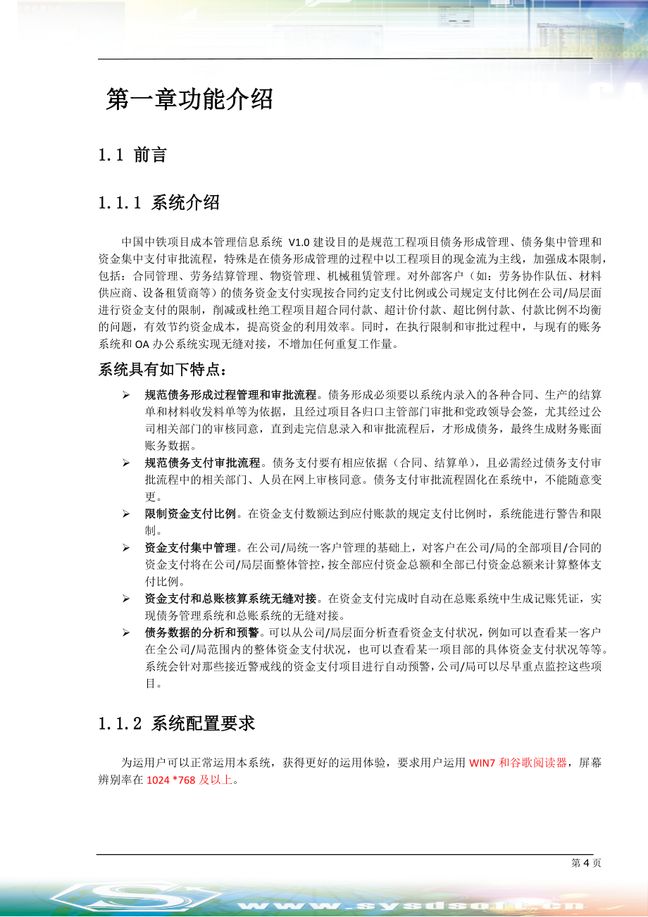 中国中铁项目成本信息管理系统V1.0操作手册_第4页