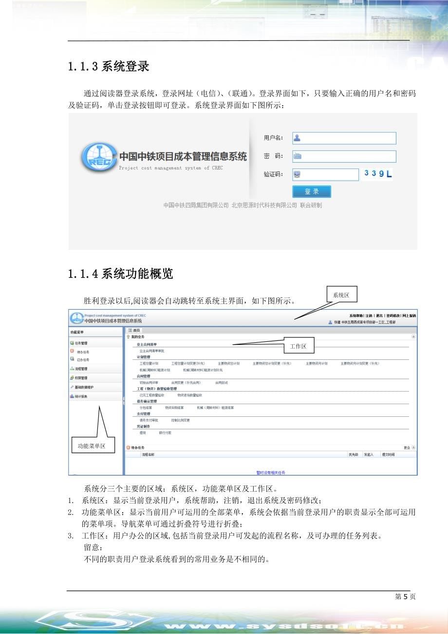 中国中铁项目成本信息管理系统V1.0操作手册_第5页