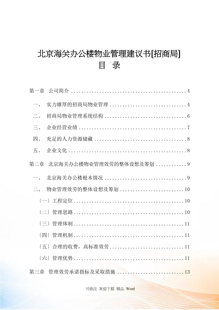 北京某招商局办公楼物业管理建议书_第1页