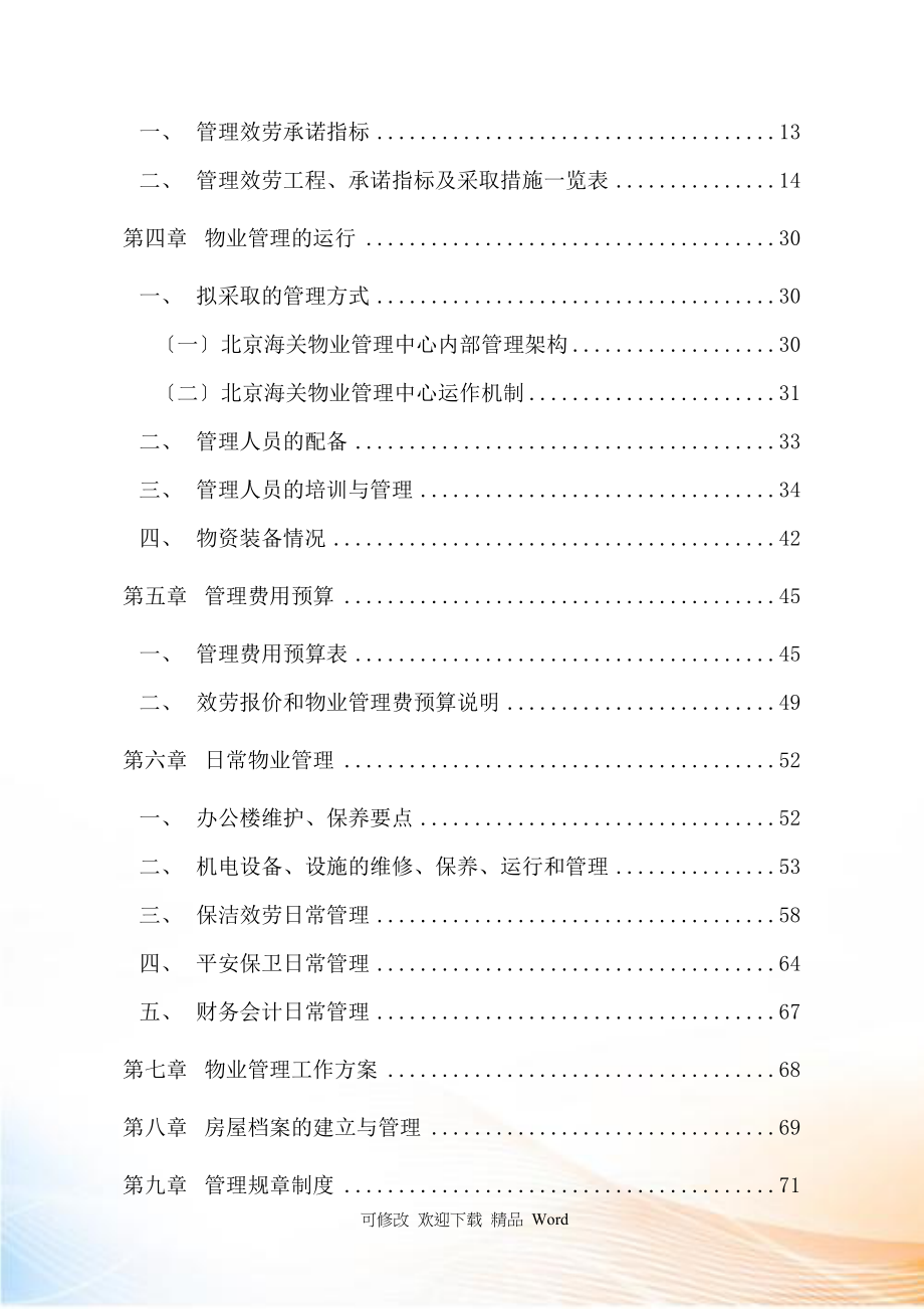 北京某招商局办公楼物业管理建议书_第2页