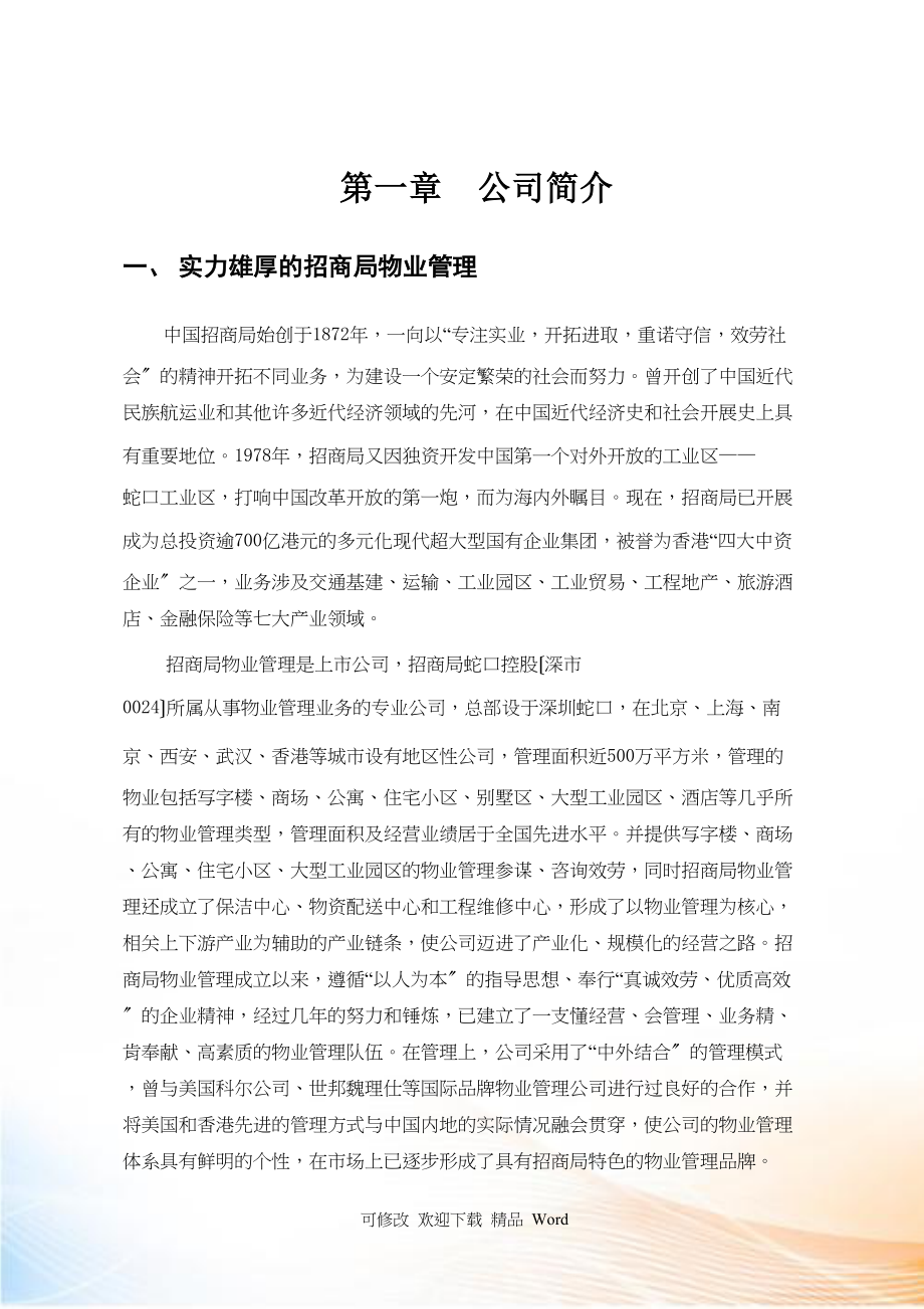 北京某招商局办公楼物业管理建议书_第4页