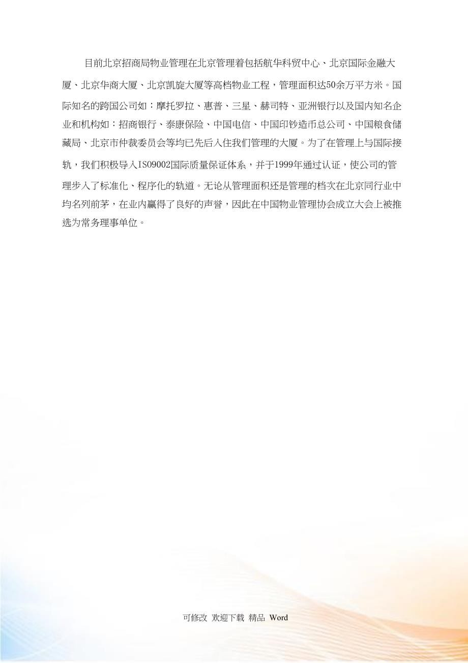 北京某招商局办公楼物业管理建议书_第5页