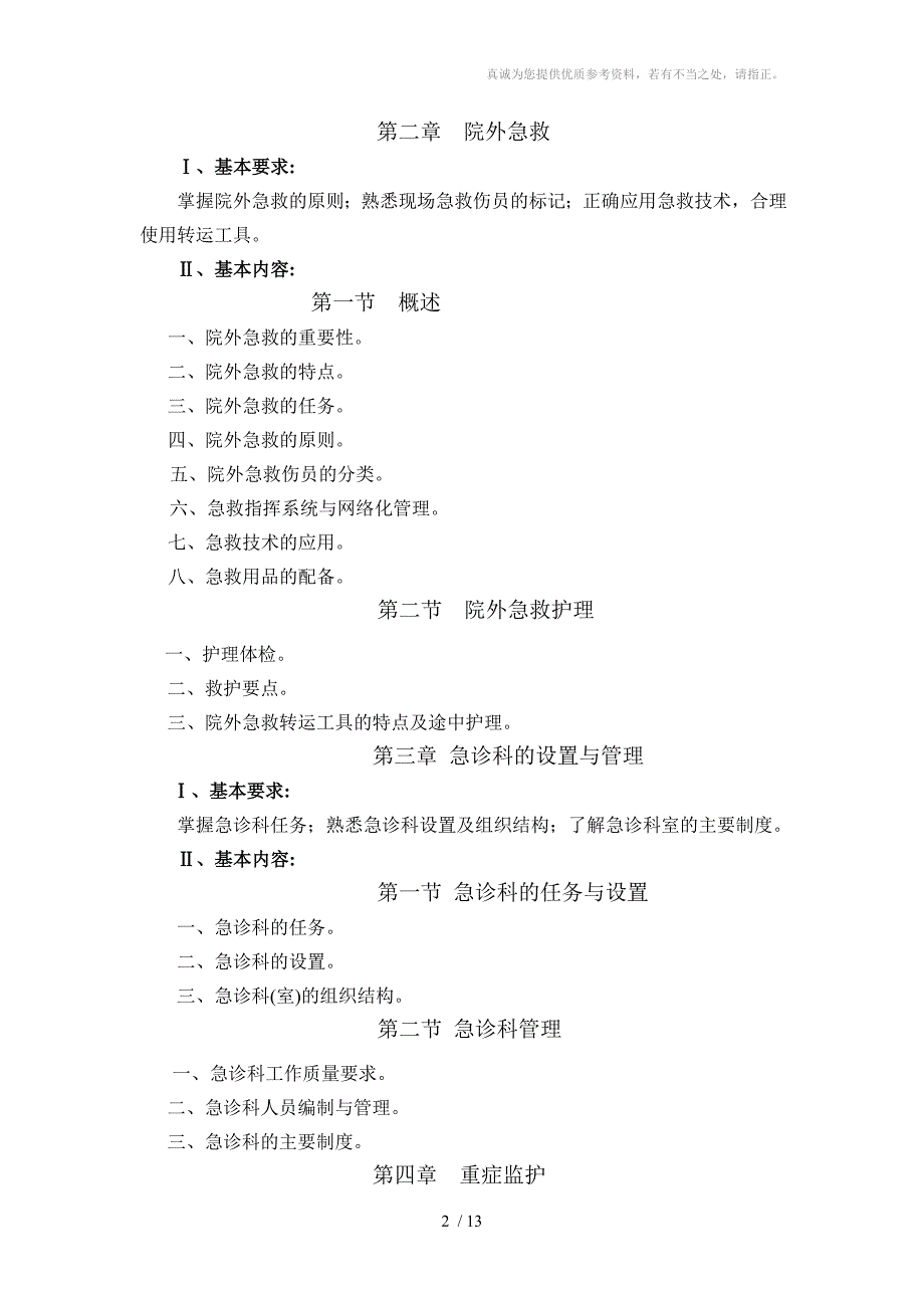 专科急救护理大纲分享_第2页