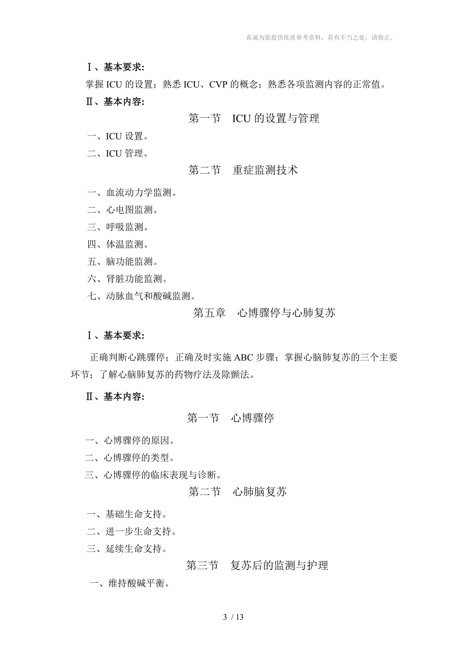 专科急救护理大纲分享_第3页