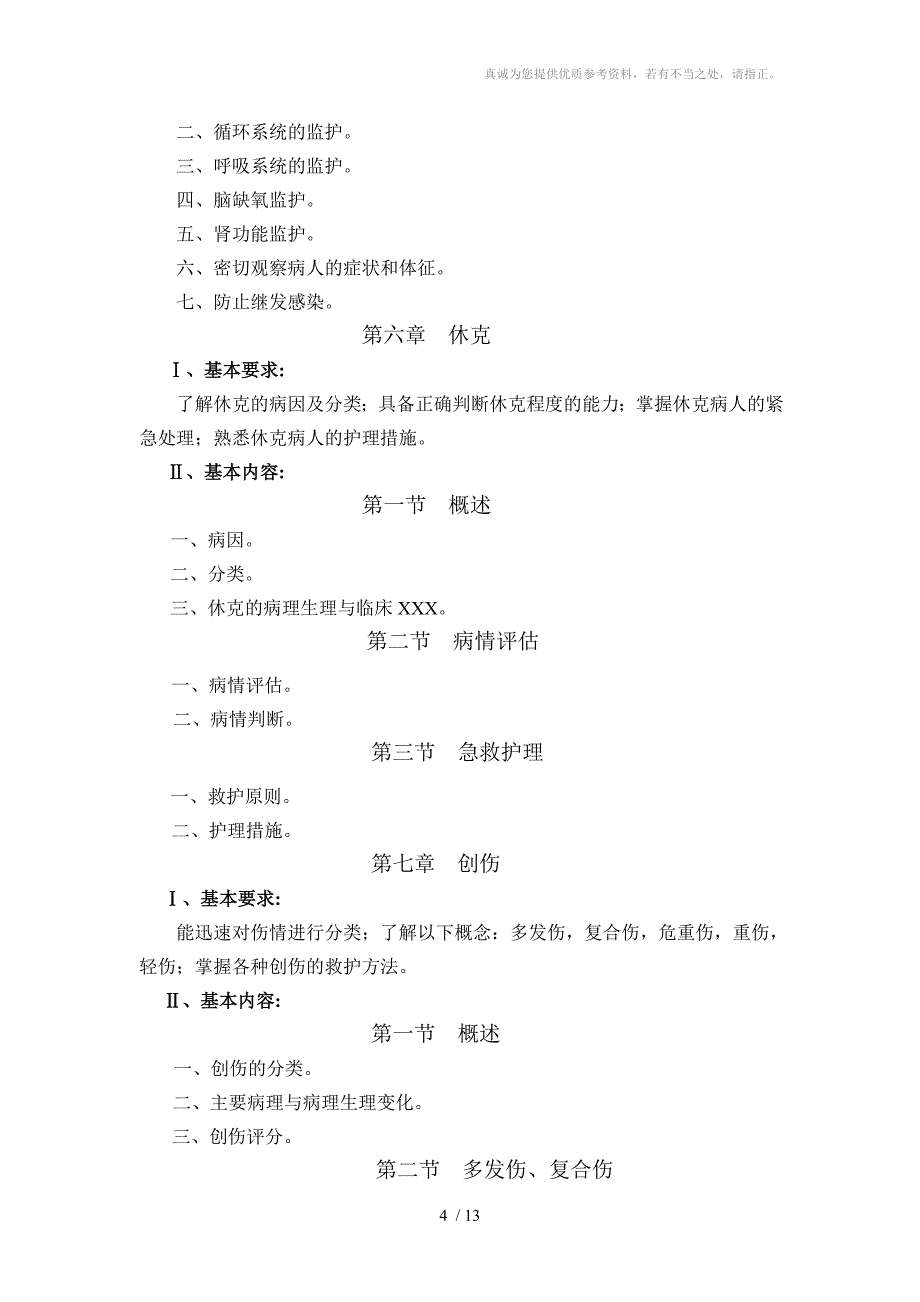 专科急救护理大纲分享_第4页