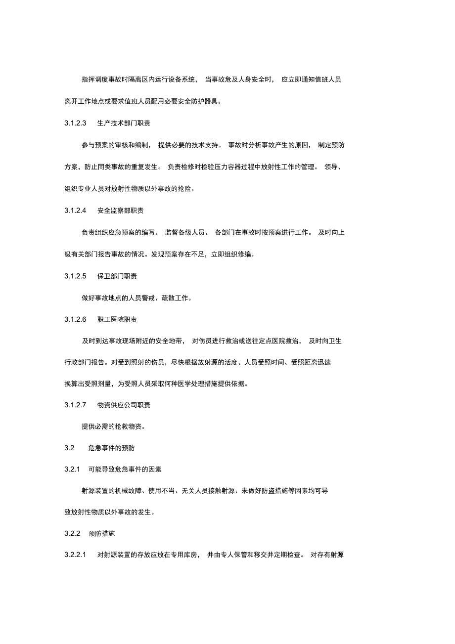 放射物质意外事故应急预案_第5页