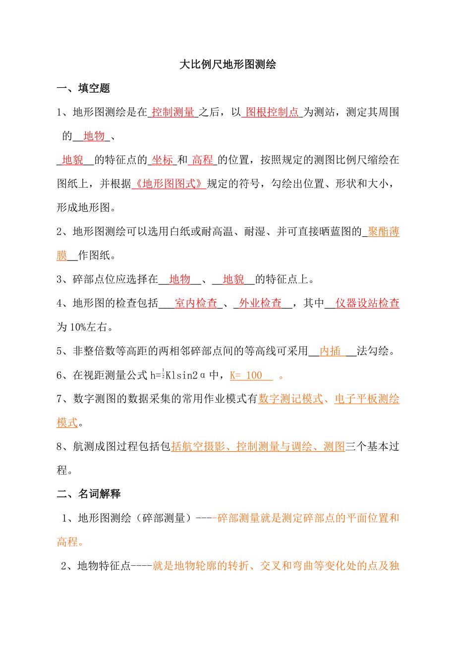 大比例尺地形图测量习题答案详解_第1页