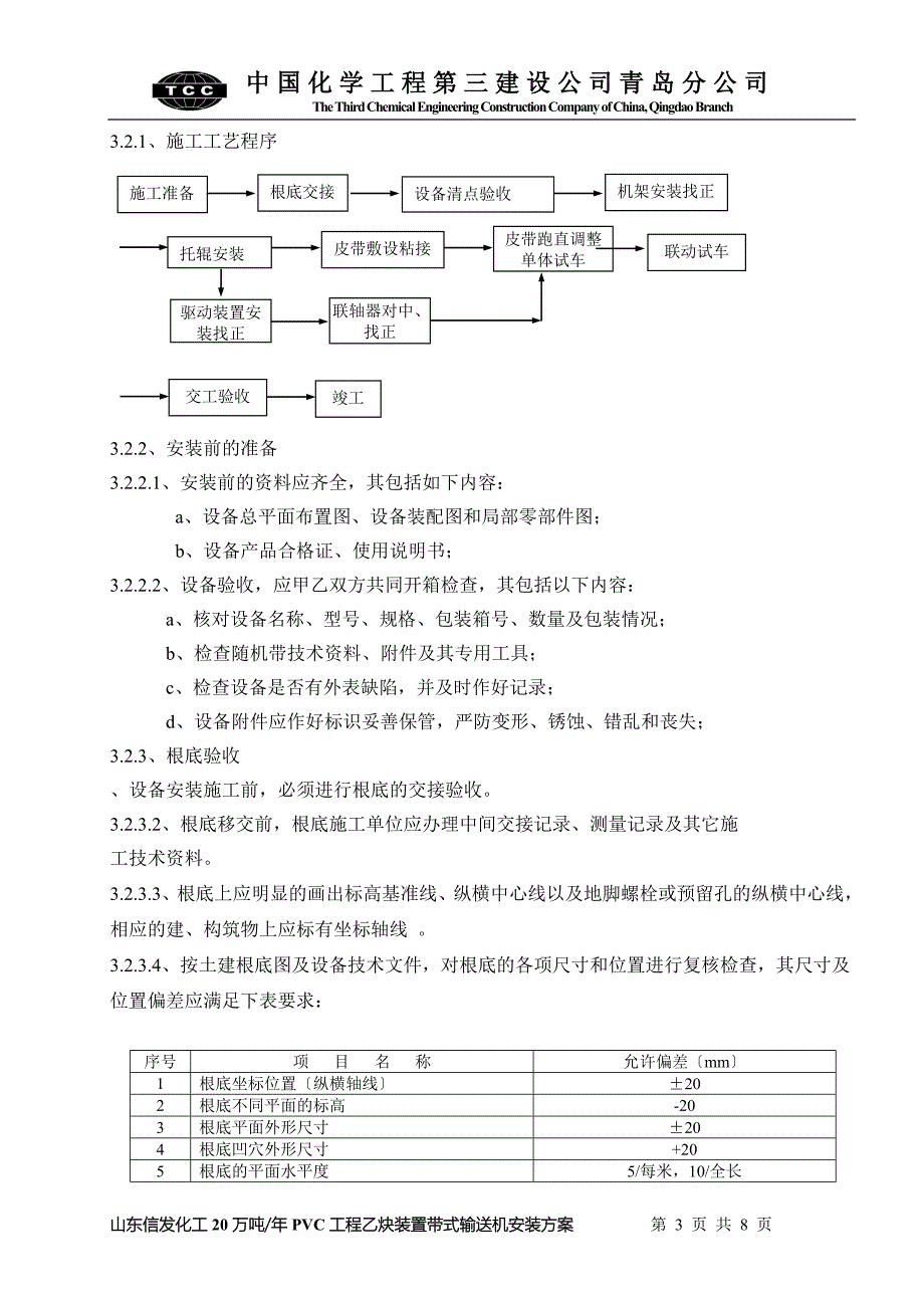 皮带机安装方案_第3页