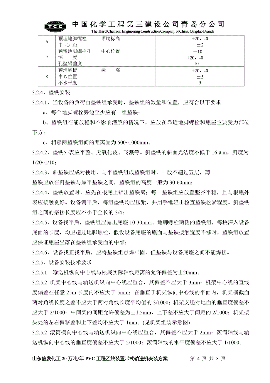 皮带机安装方案_第4页